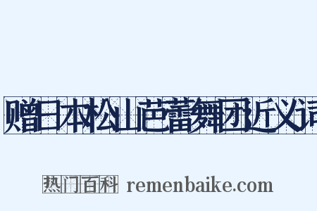 赠日本松山芭蕾舞团近义词是什么意思的图片